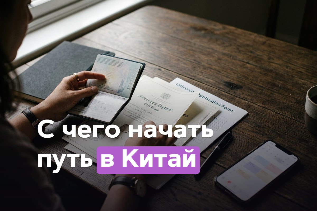 Обучение в Китае для русских: программы, языки, поступление