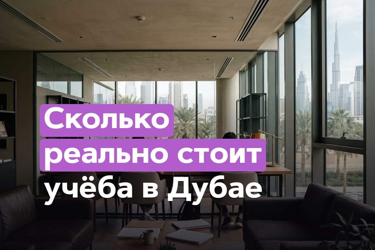 Учёба в Дубае для русских: как поступить и что учесть