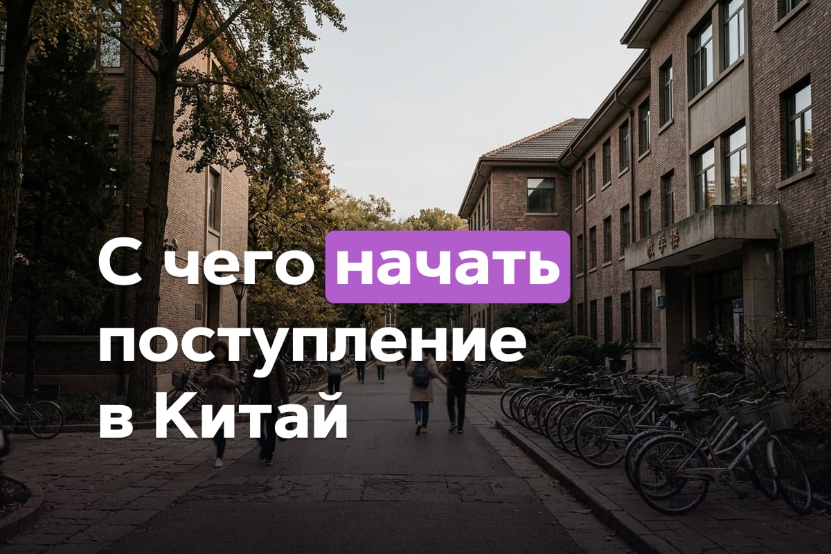 Университеты Китая для иностранцев: как устроено поступление